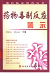 药物毒副反应警示