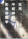实用中枢神经影像诊断学封面