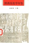 陕西历史学年鉴  1949-1989