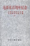 毛泽东百周年纪念  全国毛泽东生平和思想研讨会论文集  中 电子书封面