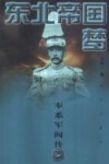 东北帝国梦  奉系军阀传