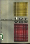分子光谱学封面