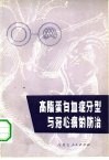 高脂蛋白血症分型与冠心病的防治