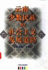 云南少数民族的社会主义发展道路