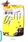 数字化货币