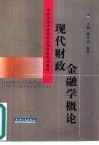 现代财政金融学概论封面