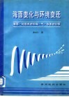 海面变化与环境变迁  海面-地面系统和海-气-冰系统初探