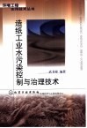 造纸工业水污染控制与治理技术封面