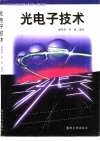 光电子技术