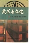 藏书与文化  古代私家藏书文化研究