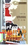 世界经典演说  英汉对照  外交卷