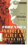 世界经典演说  英汉对照  论辩卷