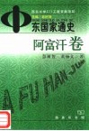 中东国家通史  阿富汗卷