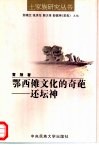 鄂西傩文化的奇葩  还坛神