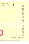 当代国外语言学  学科综述