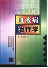 中西医结合血液病治疗学