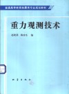 重力观测技术