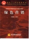 绿色营销 封面