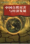 中国自然灾害与经济发展