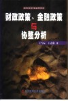 财政政策、金融政策与协整分析