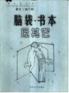 画中话丛书  脑袋·书本及其它