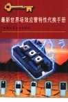 最新世界场效应管特性代换手册