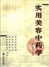 实用美容中药学封面