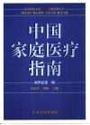 中国家庭医疗指南封面