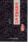 家庭常用中成药
