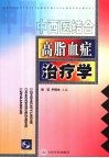 中西医结合高脂血症治疗学