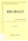 婚姻与继承法学