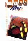 莲藕美食100种