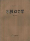 机械动力学