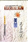 战后加拿大与美国关系研究