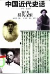中国近代史话  1840-1919  第8卷  群英探索
