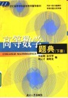 高等数学题典  下