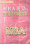 MBA英语应试要点与解题指导 封面