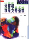 计算机决策支持系统