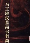 马王堆汉墓帛书竹简