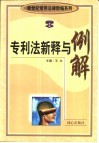 专利法新释与例解