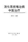 消化系统难治病中医治疗