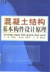 混凝土结构基本构件设计原理