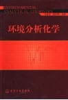 环境分析化学封面