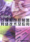 可编程序控制器网络技术及应用封面