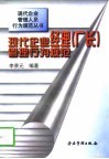 现代企业经理  厂长  管理行为规范