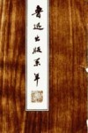 鲁迅出版系年  1906-1936