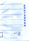 医用电子显微学基础封面