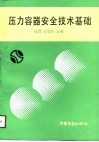 压力容器安全技术基础封面