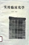 实用临床化学封面