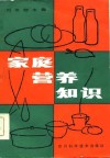 家庭营养知识封面